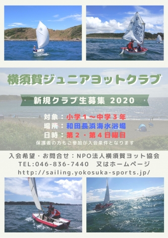 2020年度新規クラブ生募集｜横須賀ジュニアヨットクラブを開く